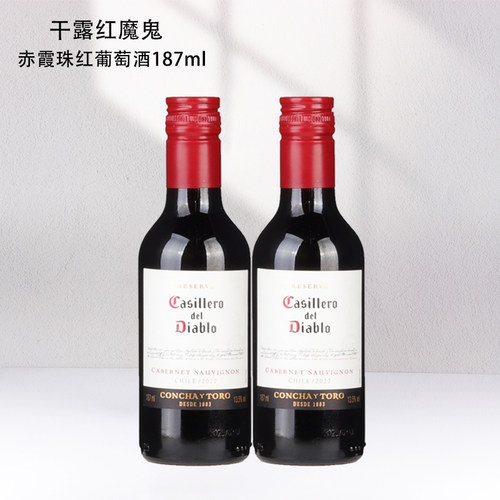 干露红魔鬼赤霞珠干红葡萄酒微醺小瓶红酒便携正品187ml双支装