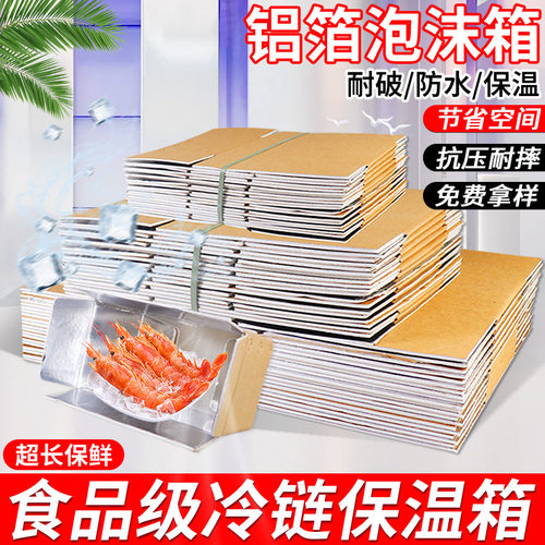 箱里箱亲铝箔纸箱对口箱海鲜生鲜