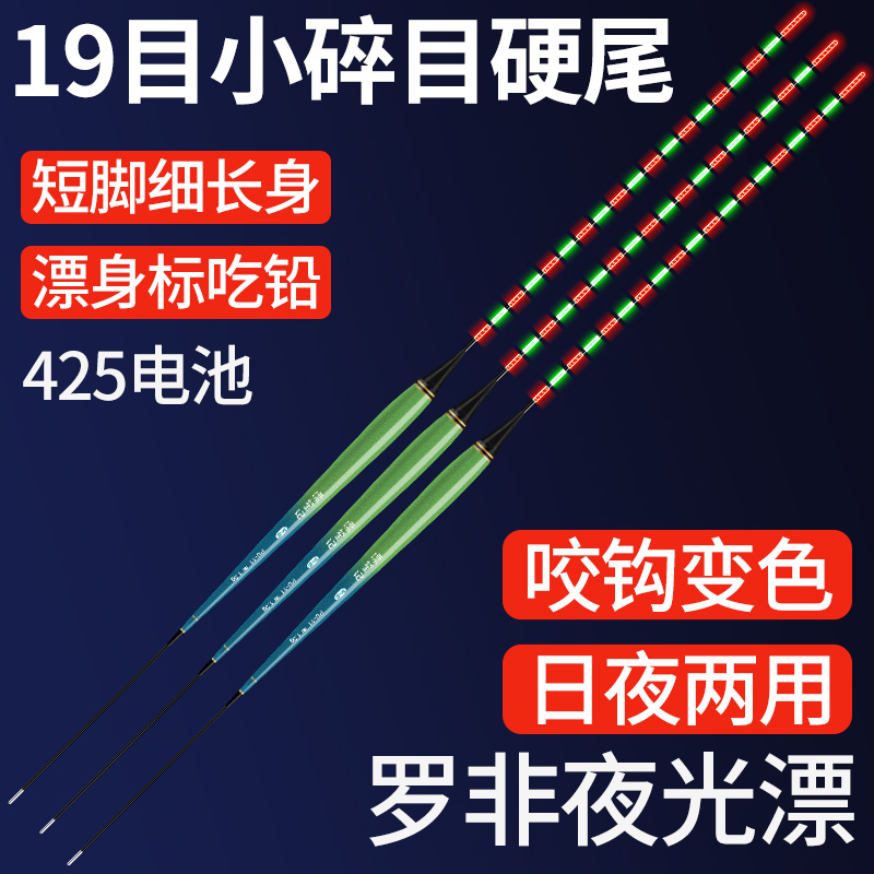 19目小碎目硬尾罗非专用夜光漂