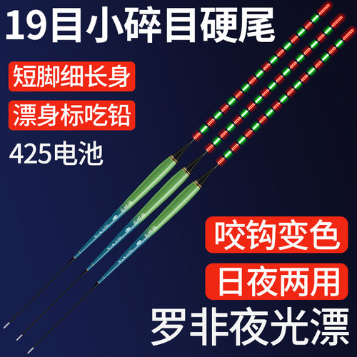 19目小碎目硬尾罗非专用夜光漂
