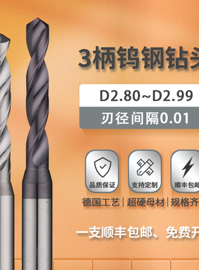 钨钢钻头2.80 2.83 2.85 2.87 2.89 2.92 2.94 2.96 2.98 2.99