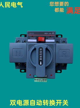 人民双电源自动转换开关BQ3-125/2P4P 10A家用220v切换ATS器断路