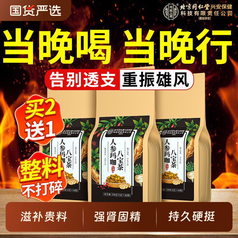 北京同仁堂内廷上用人参玛咖八宝茶男人肾补精强养生熬夜茶包泡水