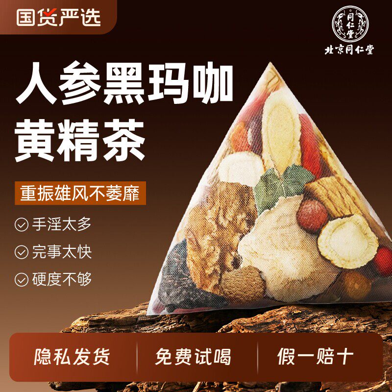 北京同仁堂八宝茶男士养生茶强肾固精补熬夜人参枸杞黄精五宝茶包