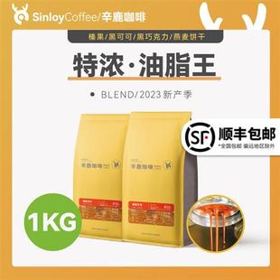 无酸油脂王 炭烧拼配 特浓咖啡豆 Sinloy辛鹿 可现磨粉 意式 1KG