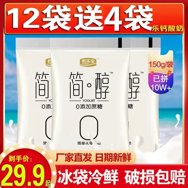 【12袋送4袋】君乐宝简醇150g袋装0蔗糖酸奶益生菌牛乳发酵奶