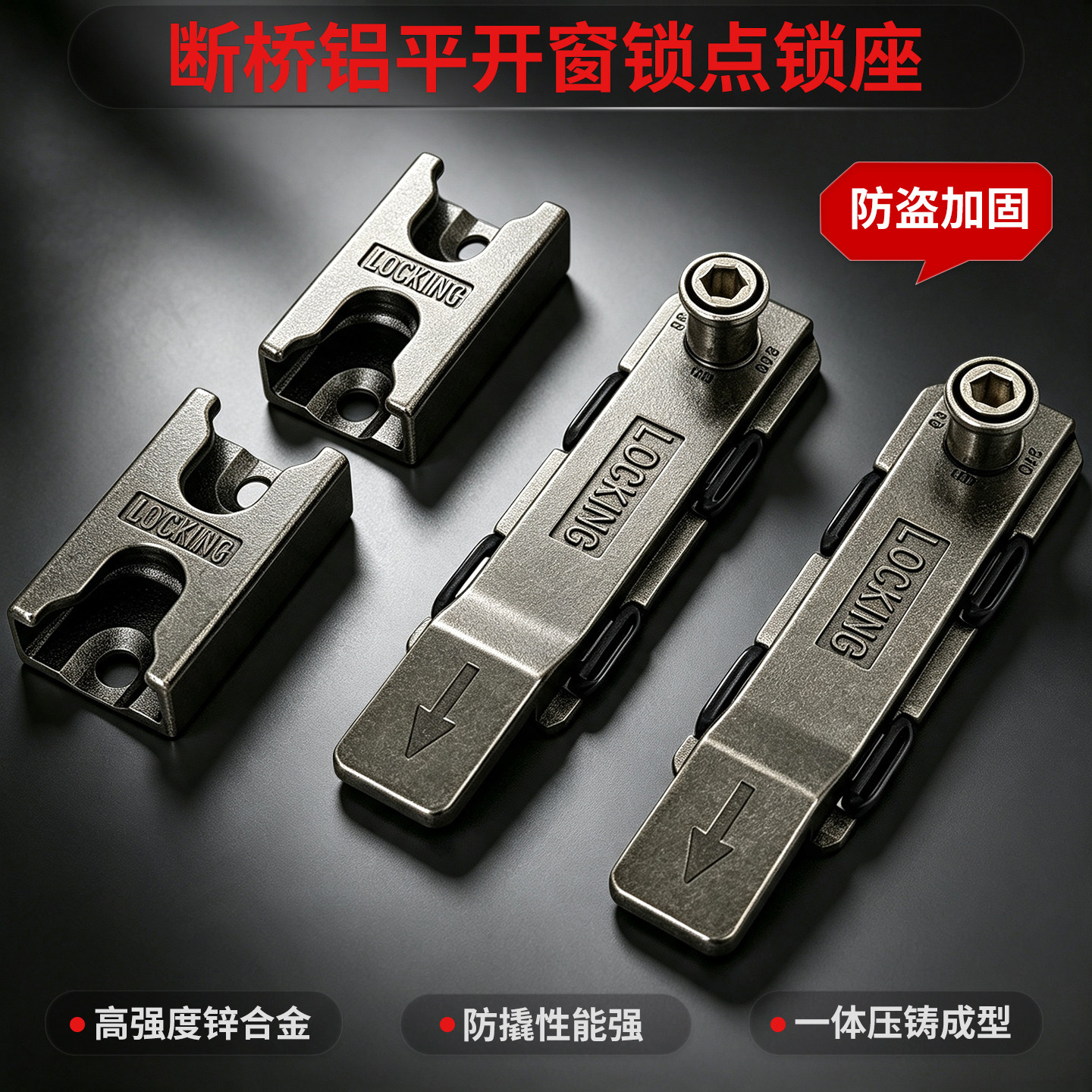 儿童防护栏锁扣断桥铝合金平开窗平底锁块系统窗锁点连接五金配件