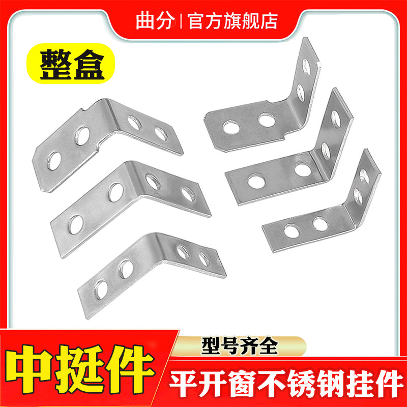 断桥铝门窗中柱角码铝合金平开窗转角固定窗户不锈钢四孔中挺挂件