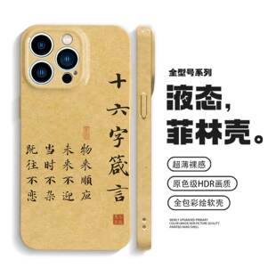 十六字箴言文字手机壳iPhone16promax苹果14 mate60适用vivox200荣耀300防摔oppofindx8s 13小米15华为pura70
