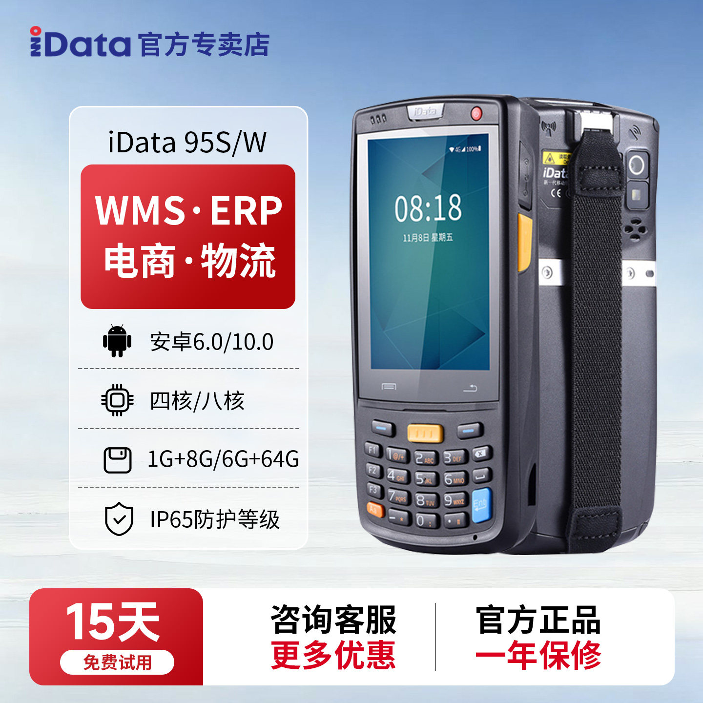iData95S/W手持终端PDA条码数据采集器出入库盘点机库存扫码枪聚水潭WMS旺店通ERP扫描巴枪物流电商手持机
