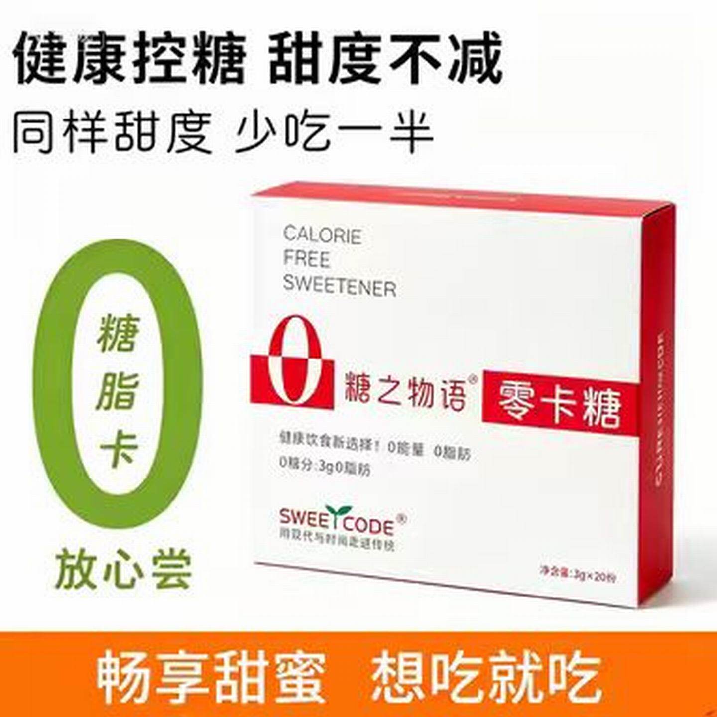 零卡糖代糖赤藓糖醇甜菊糖低0卡0脂肪热量食品零食非白砂糖木糖醇