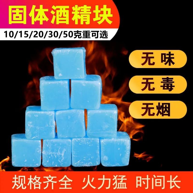 酒精块耐烧酒精固体燃料火火焰