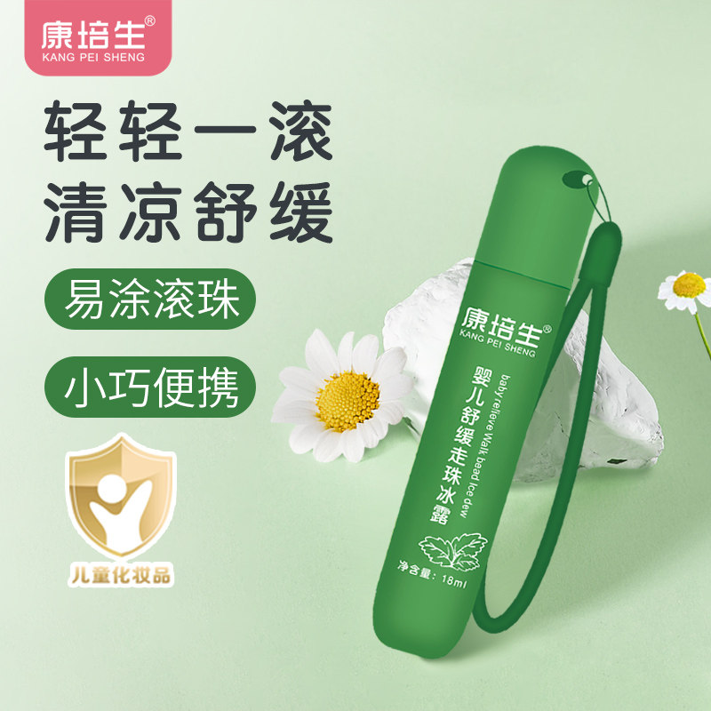 康培生舒缓走珠冰露18ml婴儿清凉缓痒滚珠液儿童宝宝舒缓棒