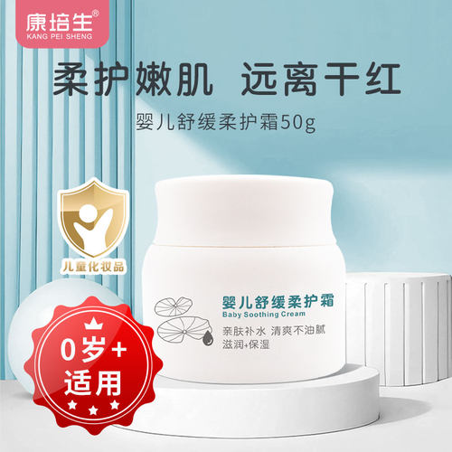 康培生舒缓柔护面霜宝宝霜50g