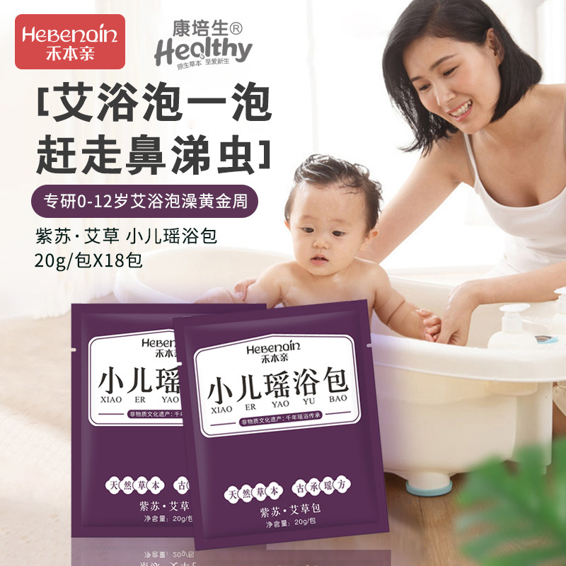 康培生禾本亲小儿瑶浴宝宝泡澡沐浴儿童紫苏艾浴包哭涕舒适泡瑶浴