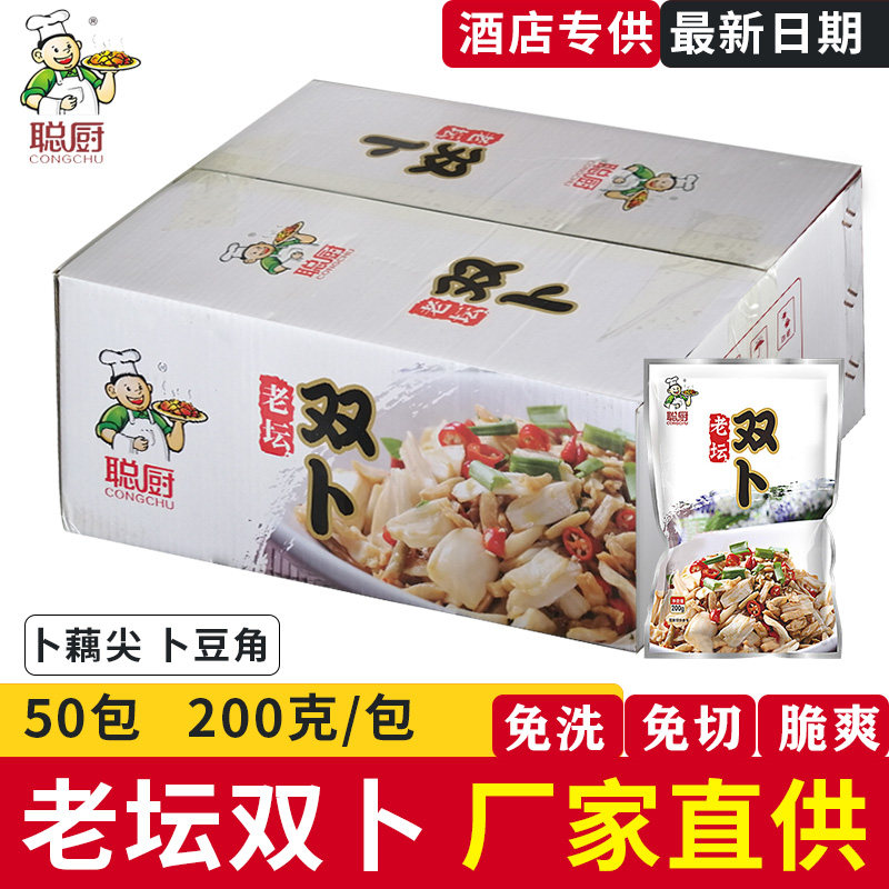 湖南特产湘菜聪厨老坛双卜豆角卜藕尖酒店饭店商用批发200g*50包