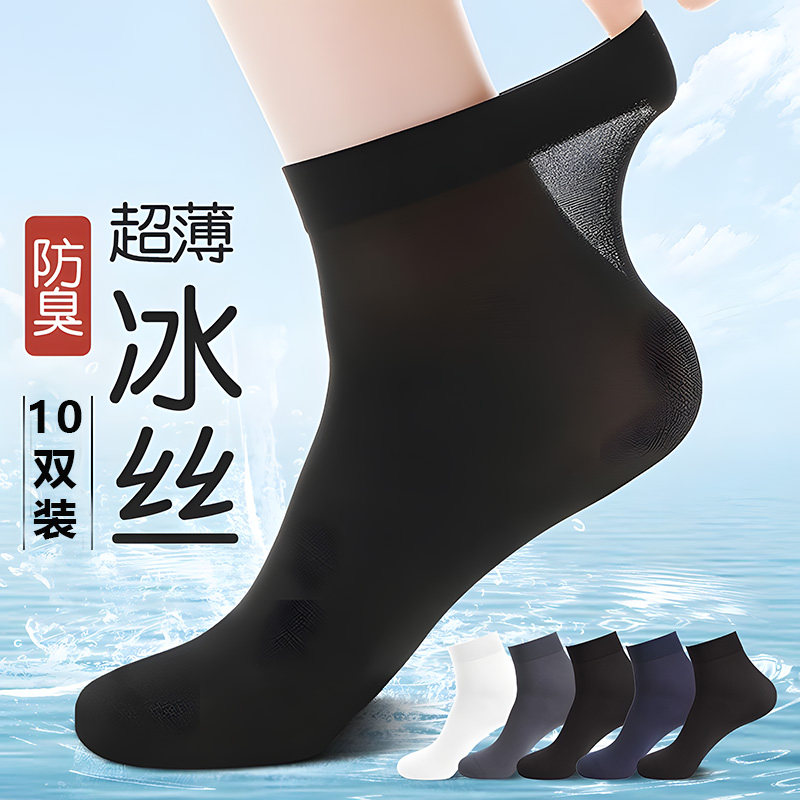 袜子男防臭防脚气夏季冰丝凉感透气吸汗短袜薄款防勾丝中筒男袜LY