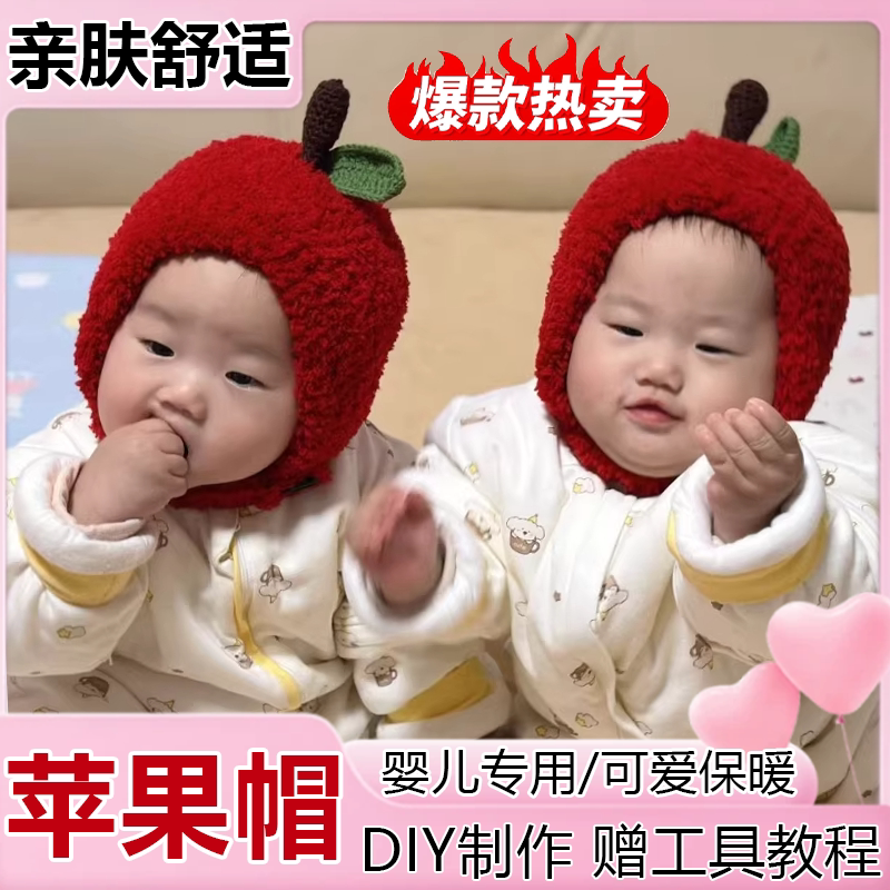 【精美做工】苹果帽子钩织材料包