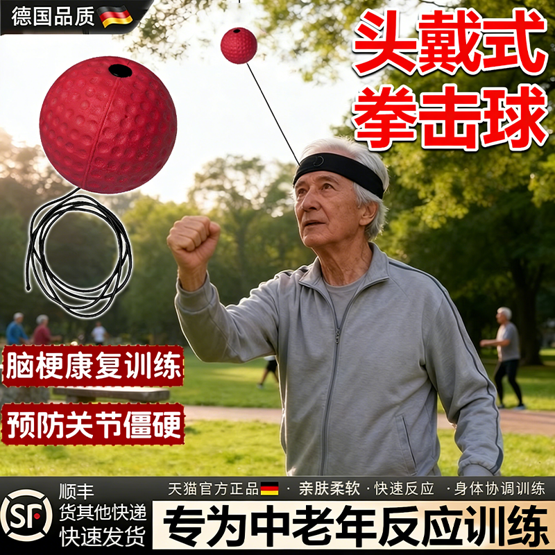 【预防痴呆】头戴式反应球中老年
