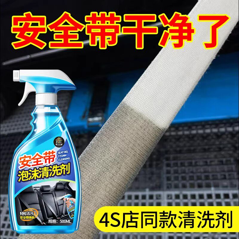 汽车安全带专用清洗剂免水洗强力去污内饰去污顶棚车内清洁神器wj
