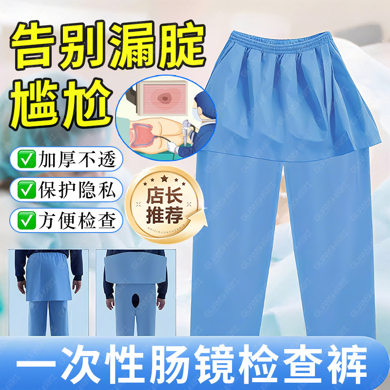 【加厚】一次性肠镜检查专用裤子