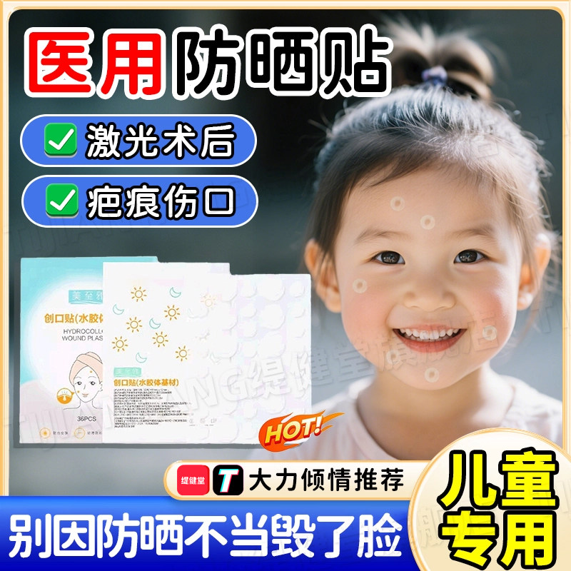 医用激光术后防晒贴儿童脸部防水