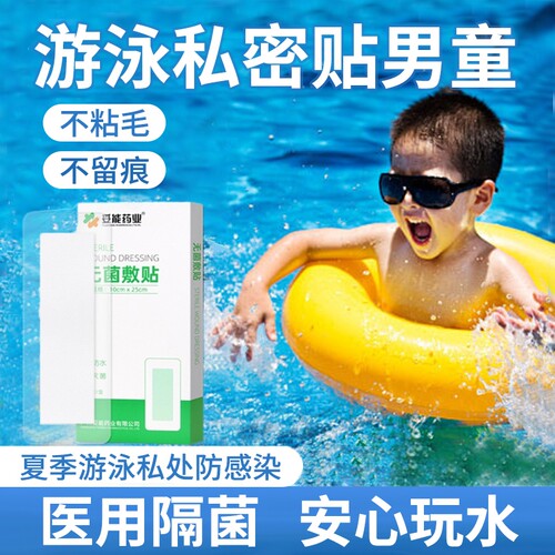 游泳私密贴男童儿童私处防水保护