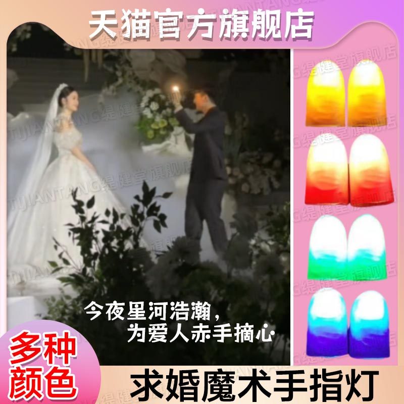 魔术手指灯婚礼浪漫氛围摘星道具
