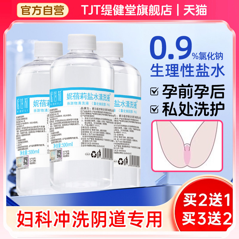 【阴道冲洗专用】医用生理性盐水