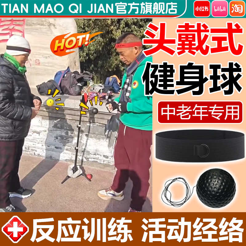 【预防痴呆】头戴式反应球中老年