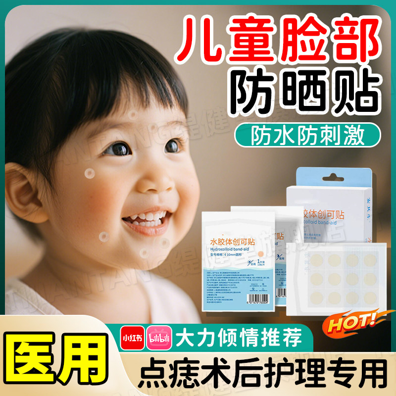 医用点痣防晒贴防紫外线儿童专用