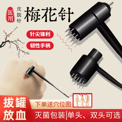 梅花针皮肤针脱发拔罐专用放血针