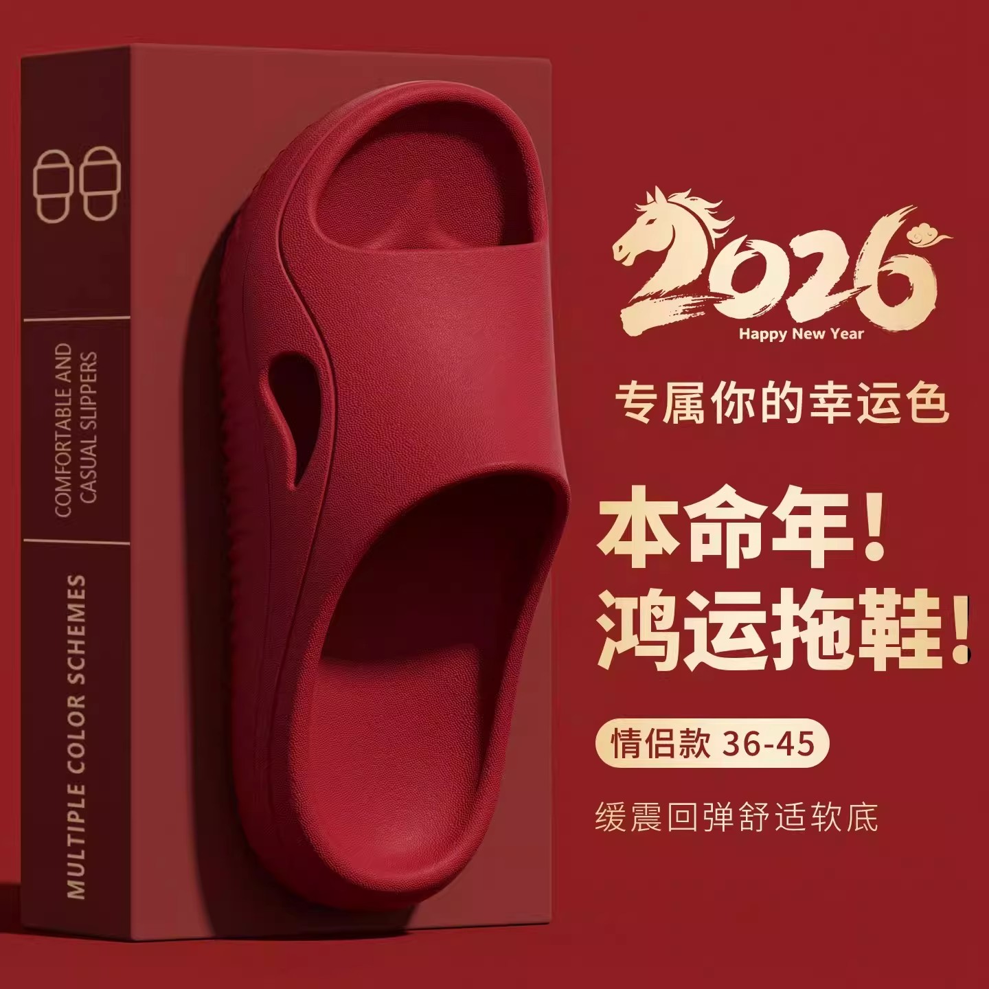 本命年拖鞋女大红色2026马年男士
