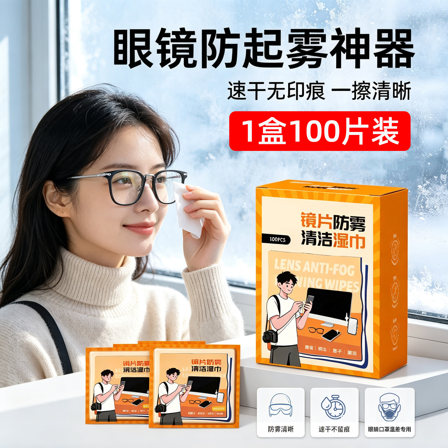 眼镜防起雾神器冬季专用清洁湿巾