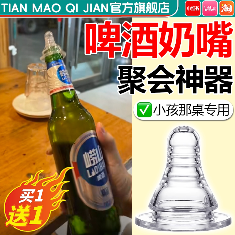 【小扒菜专用】啤酒奶嘴聚会道具