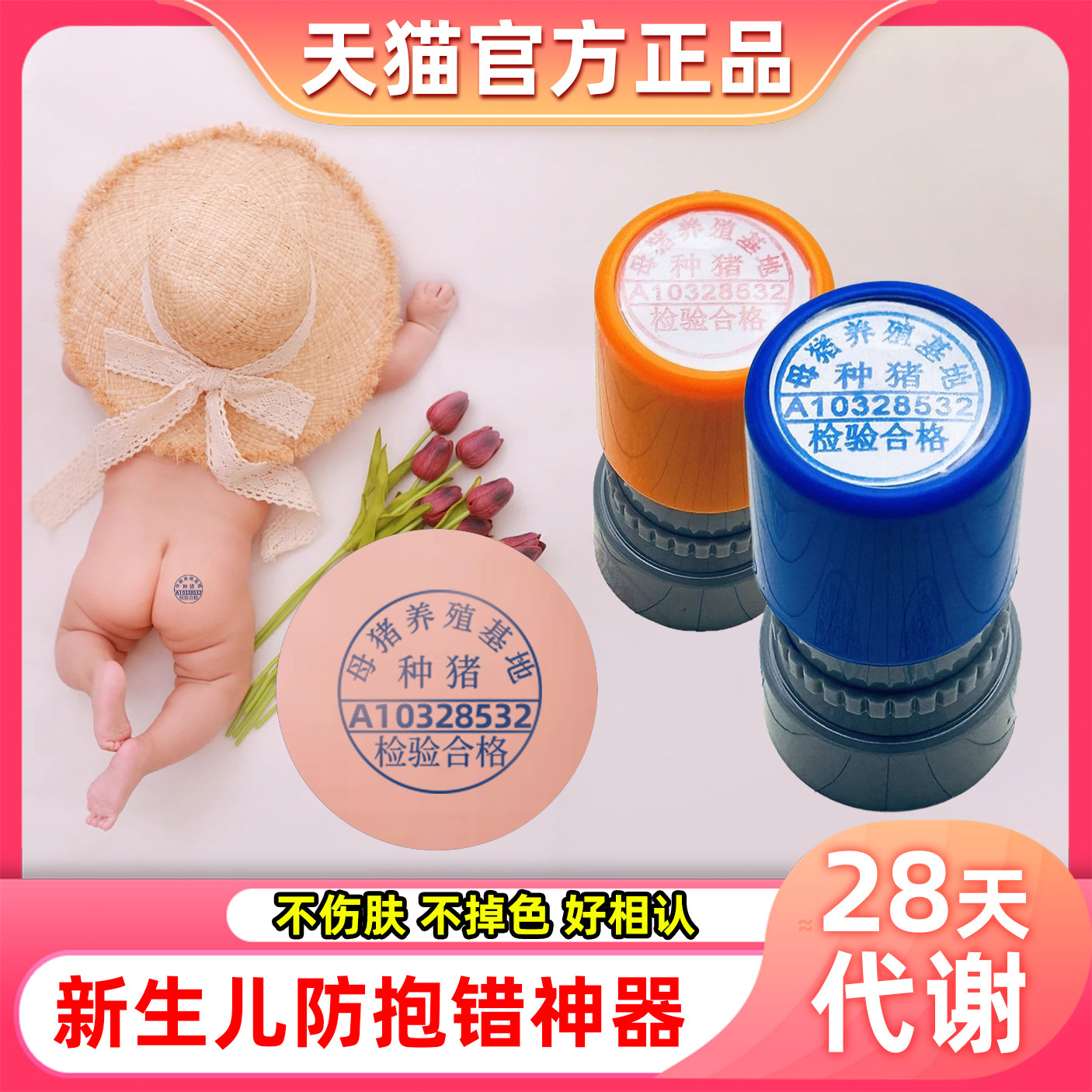 猪肉印章新生婴儿防抱错印章不掉色皮肤用婴儿出生防认错记号笔wj