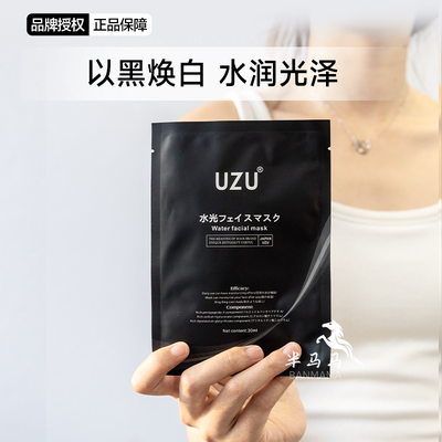 嫩透亮！uzupro备长炭面膜新款