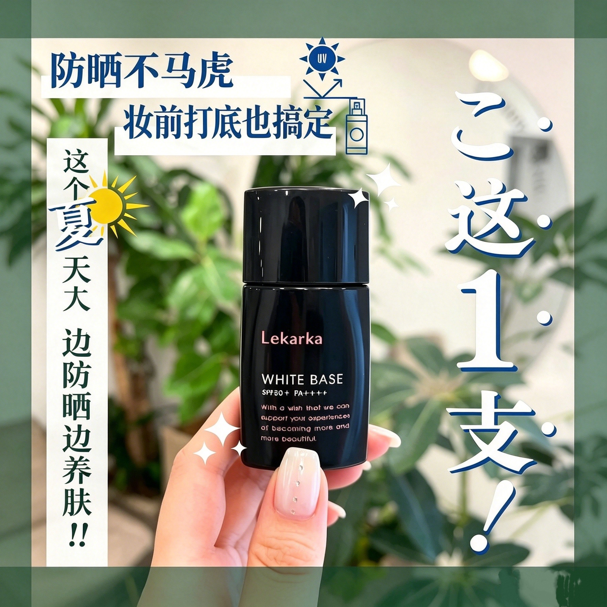 日本lekarka焕白养肤高倍防晒30g图片