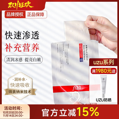 补水滋养～日本UZU水光面膜嫩肤
