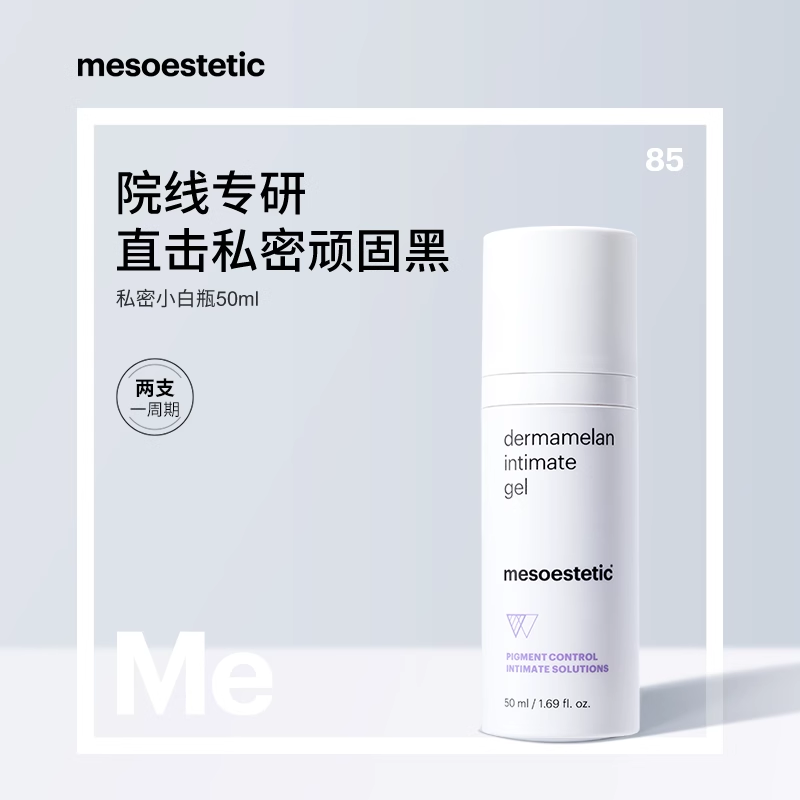 mesoestetic美斯蒂克私密小白瓶去黑素啫喱霜女性私处粉嫩白保养,美容护肤/美体/精油,身体乳/霜,淘宝优惠券,粉丝福利购,淘宝优惠卷
