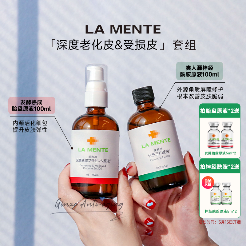 好皮半永久日本LAMENTE发酵熟成胎盘原液神经酰胺美容液修护