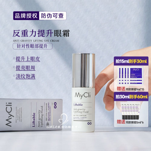mycli反重力眼霜~提拉紧致收眼袋