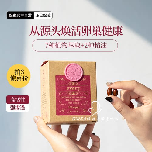 女性保养好气色！捷克卵巢胶囊