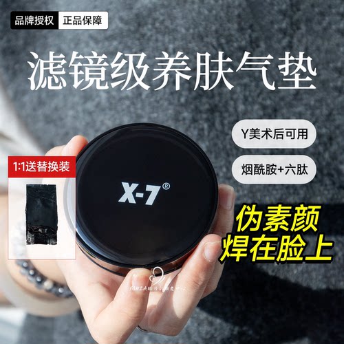 X7精雕水感气垫粉底霜瓷肌