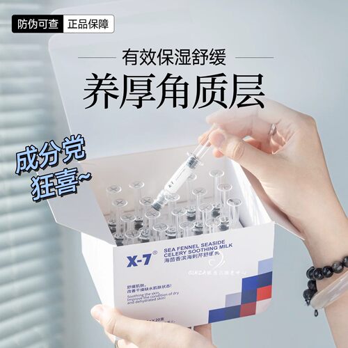 X-7海茴香滨海刺芹舒缓乳屏障针敏肌修护褪红乳液面霜x7