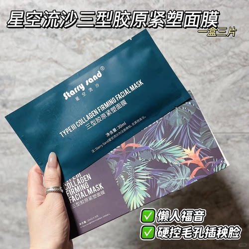 X7星空流沙三型胶原0毛孔面膜