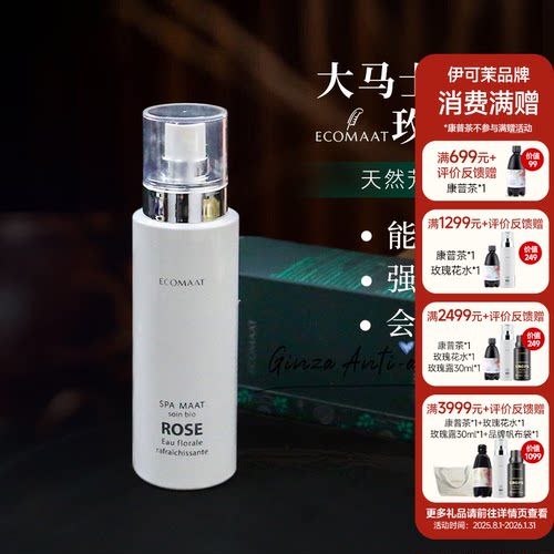 伊可茉玫瑰纯露喷雾去黄嫩白