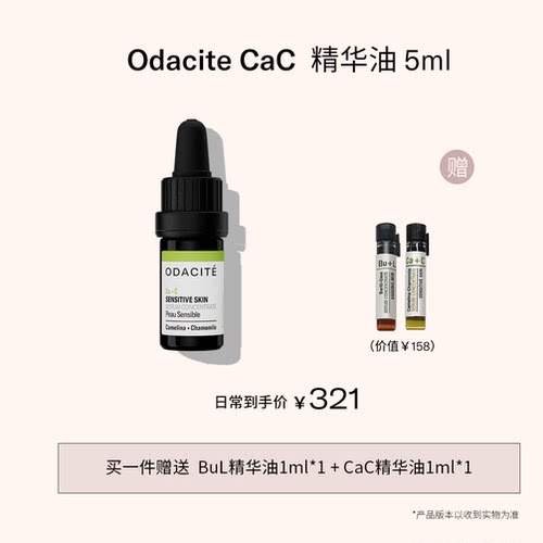 修护舒缓急救～odacite精华油CaC