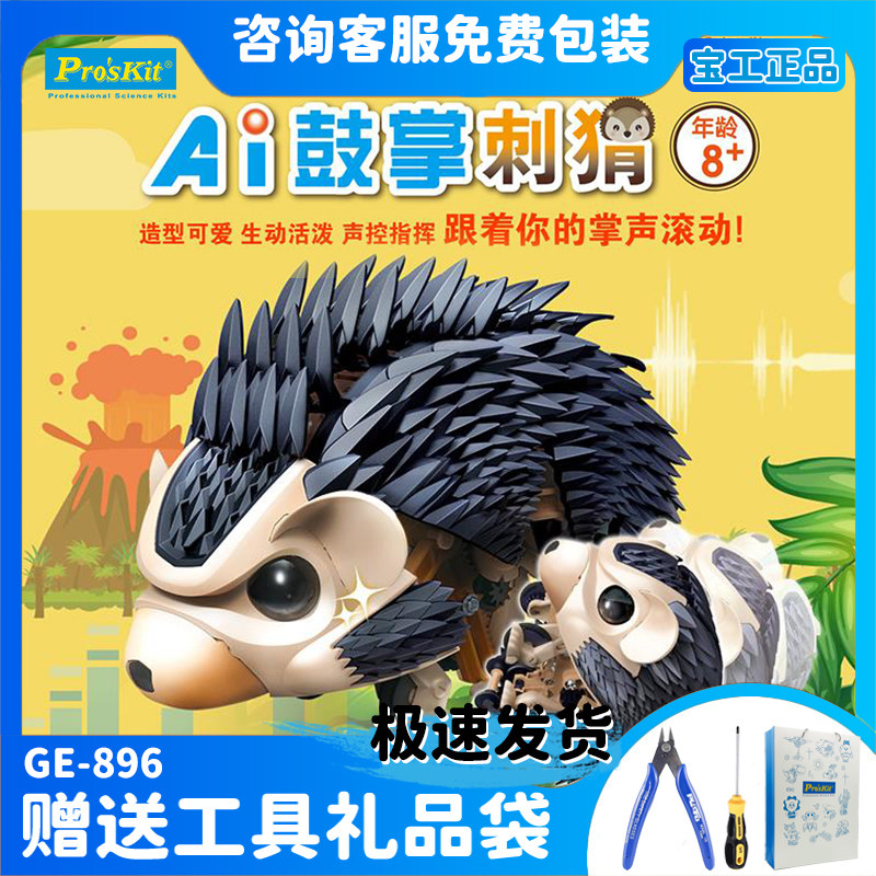 宝工Ai鼓掌刺猬可爱宠物科学拼装模型六一儿童节玩具男孩生日礼物