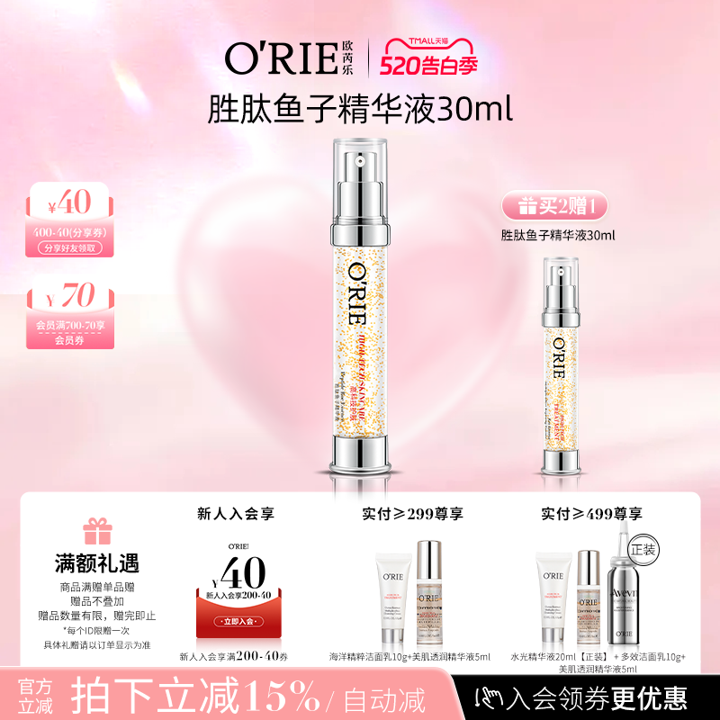 o'rie/欧芮乐胜肽鱼子精华液30ml深海鱼子酱精华补水保湿